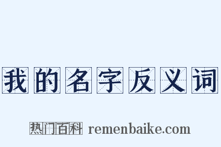 我的名字反义词是什么意思的图片
